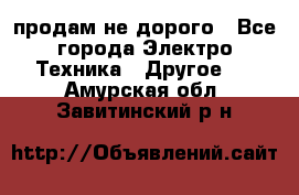  продам не дорого - Все города Электро-Техника » Другое   . Амурская обл.,Завитинский р-н